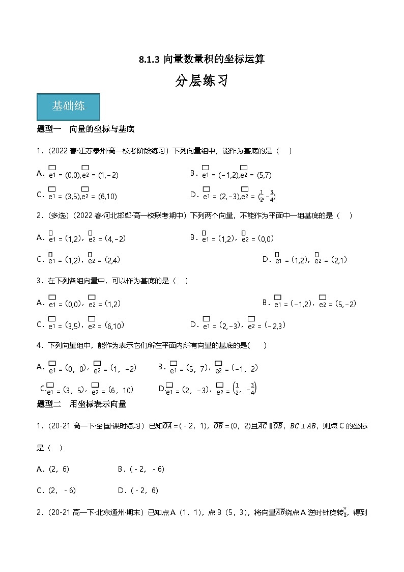 人教B版（2019）高中数学必修第三册8.1.3向量数量积的坐标运算 分层练习（原卷）第1页
