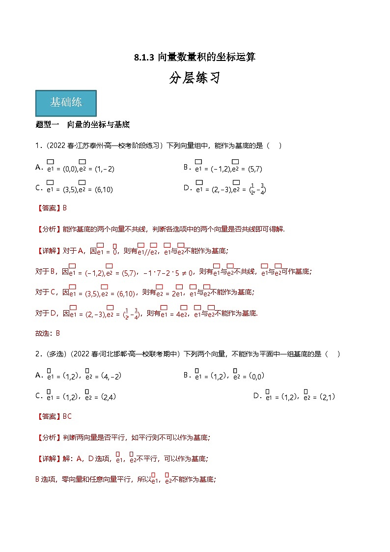 人教B版（2019）高中数学必修第三册8.1.3向量数量积的坐标运算 分层练习（解析卷）第1页