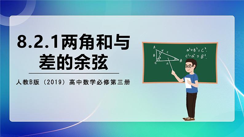 人教B版（2019）高中数学必修第三册8.2.1 两角和与差的余弦 课件01