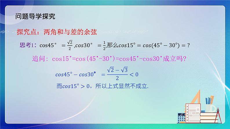 人教B版（2019）高中数学必修第三册8.2.1 两角和与差的余弦 课件04