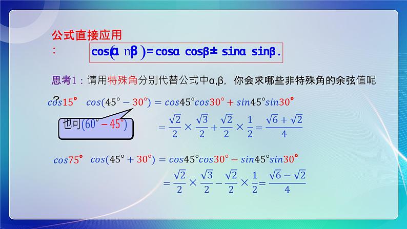 人教B版（2019）高中数学必修第三册8.2.1 两角和与差的余弦 课件07