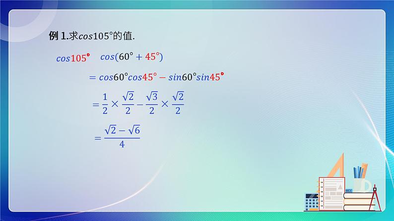 人教B版（2019）高中数学必修第三册8.2.1 两角和与差的余弦 课件08