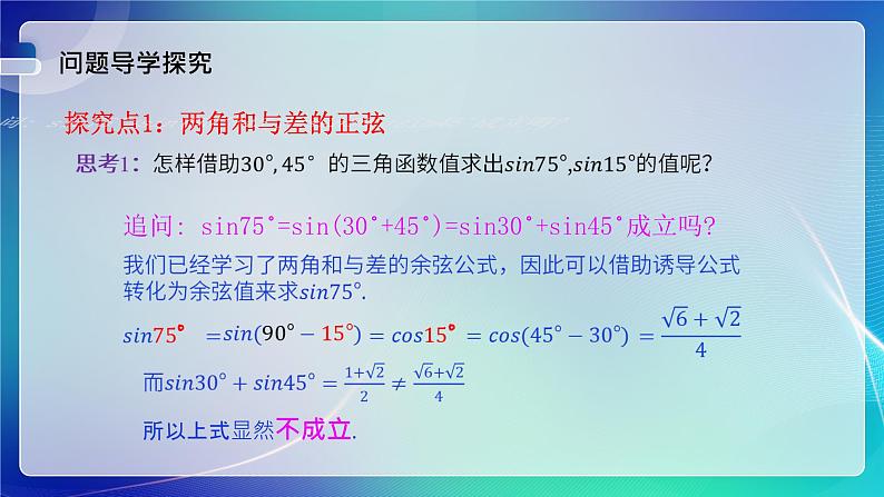 人教B版（2019）高中数学必修第三册8.2.2 两角和与差的正弦、正切（一） 课件04