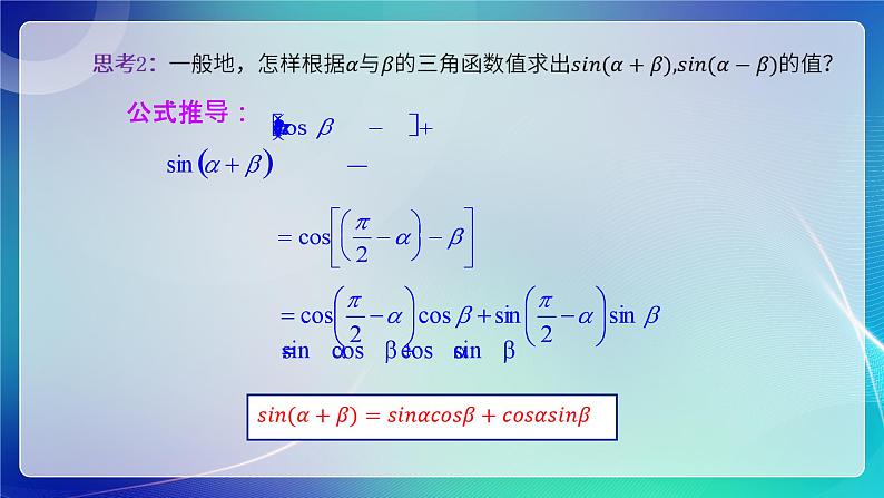 人教B版（2019）高中数学必修第三册8.2.2 两角和与差的正弦、正切（一） 课件05