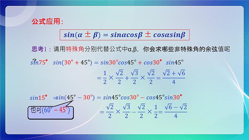 人教B版（2019）高中数学必修第三册8.2.2 两角和与差的正弦、正切（一） 课件07