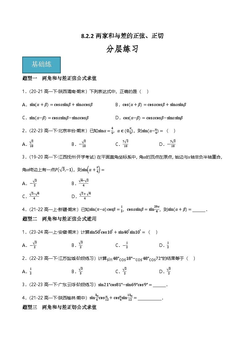 人教B版（2019）高中数学必修第三册8.2.2两角和与差的正弦、正切 分层练习（原卷+解析卷）01