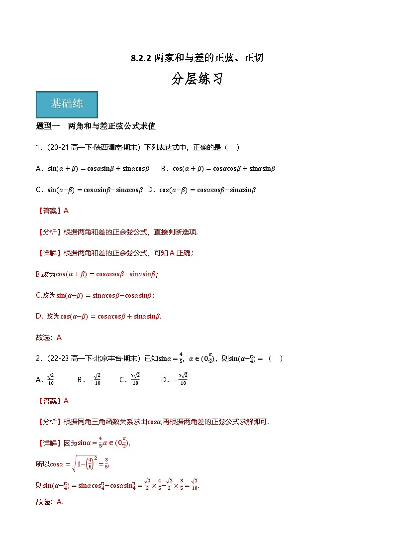 人教B版（2019）高中数学必修第三册8.2.2两角和与差的正弦、正切 分层练习（原卷+解析卷）01