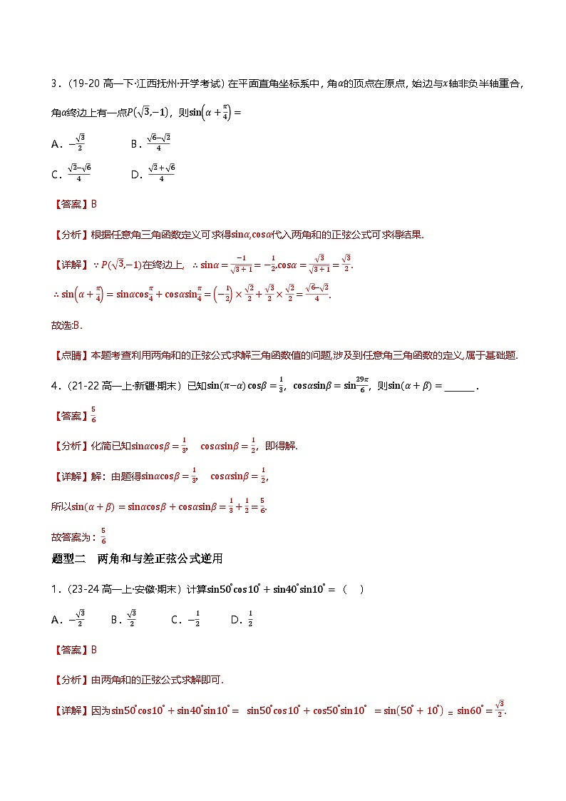 人教B版（2019）高中数学必修第三册8.2.2两角和与差的正弦、正切 分层练习（原卷+解析卷）02