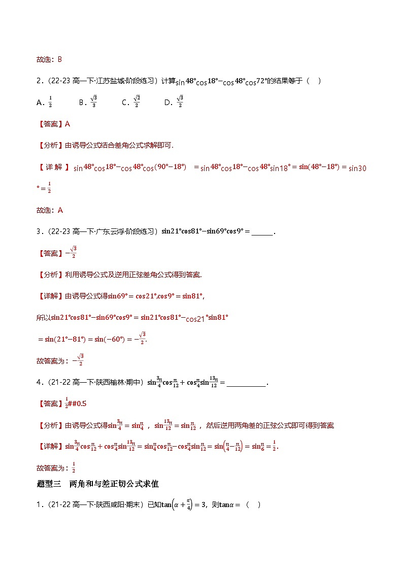 人教B版（2019）高中数学必修第三册8.2.2两角和与差的正弦、正切 分层练习（原卷+解析卷）03