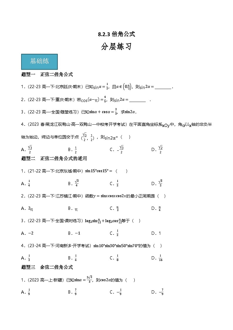 人教B版（2019）高中数学必修第三册8.2.3倍角公式  分层练习（原卷+解析卷）01