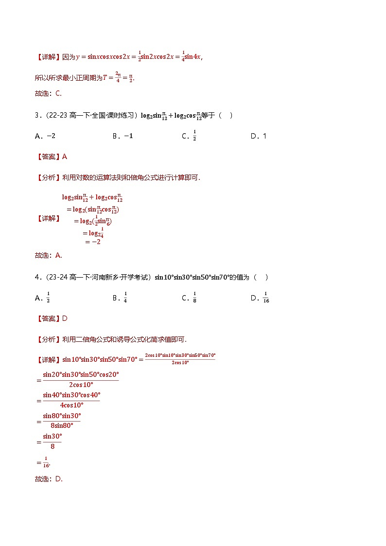 人教B版（2019）高中数学必修第三册8.2.3倍角公式  分层练习（原卷+解析卷）03