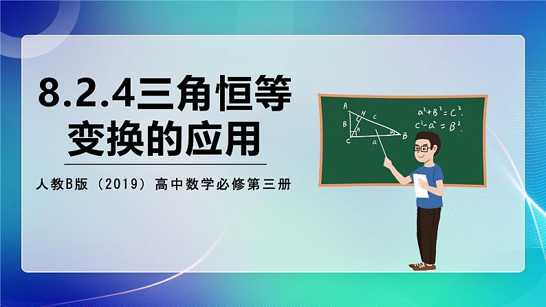 人教B版（2019）高中数学必修第三册8.2.4 三角恒等变换的应用 课件01