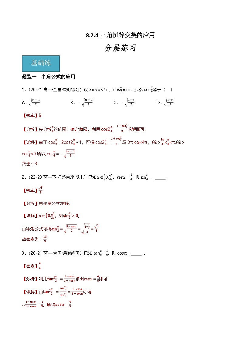 人教B版（2019）高中数学必修第三册8.2.4三角恒等变换的应用  分层练习（原卷+解析卷）01