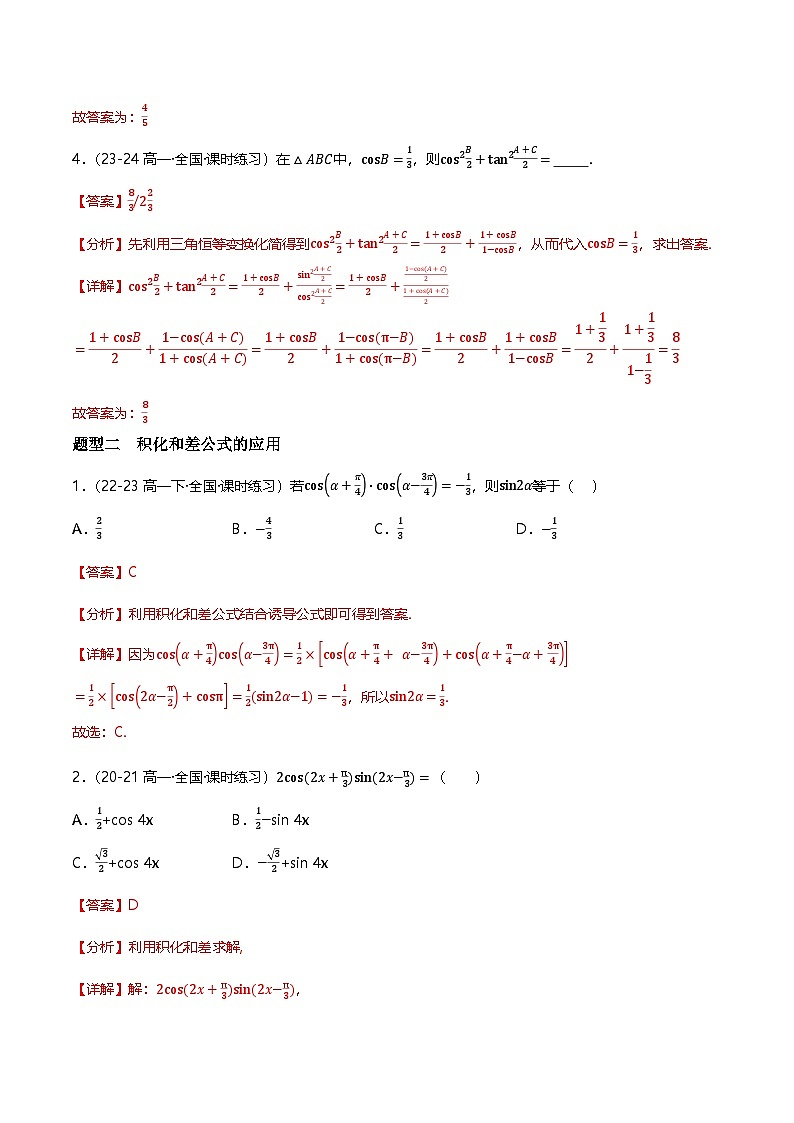 人教B版（2019）高中数学必修第三册8.2.4三角恒等变换的应用  分层练习（原卷+解析卷）02