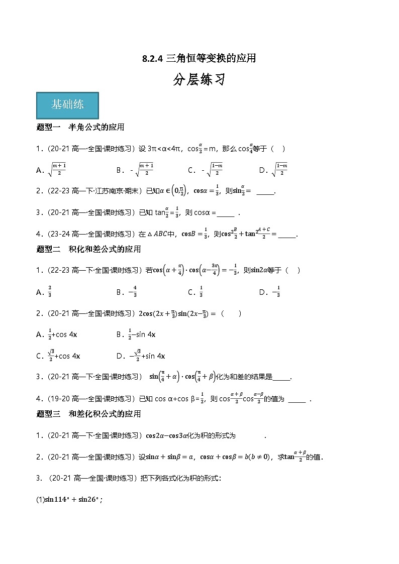 人教B版（2019）高中数学必修第三册8.2.4三角恒等变换的应用  分层练习（原卷+解析卷）01