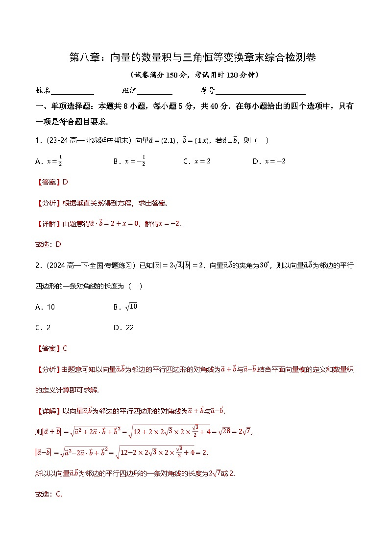 人教B版（2019）高中数学必修第三册 第八章 向量的数量积与三角恒等变换 单元测试卷（解析卷）第1页