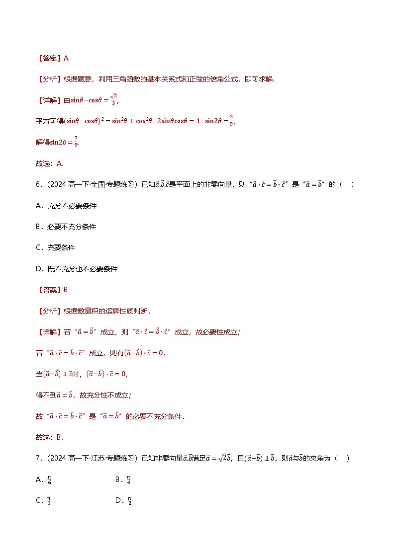 人教B版（2019）高中数学必修第三册 第八章 向量的数量积与三角恒等变换 单元测试卷（解析卷）第3页