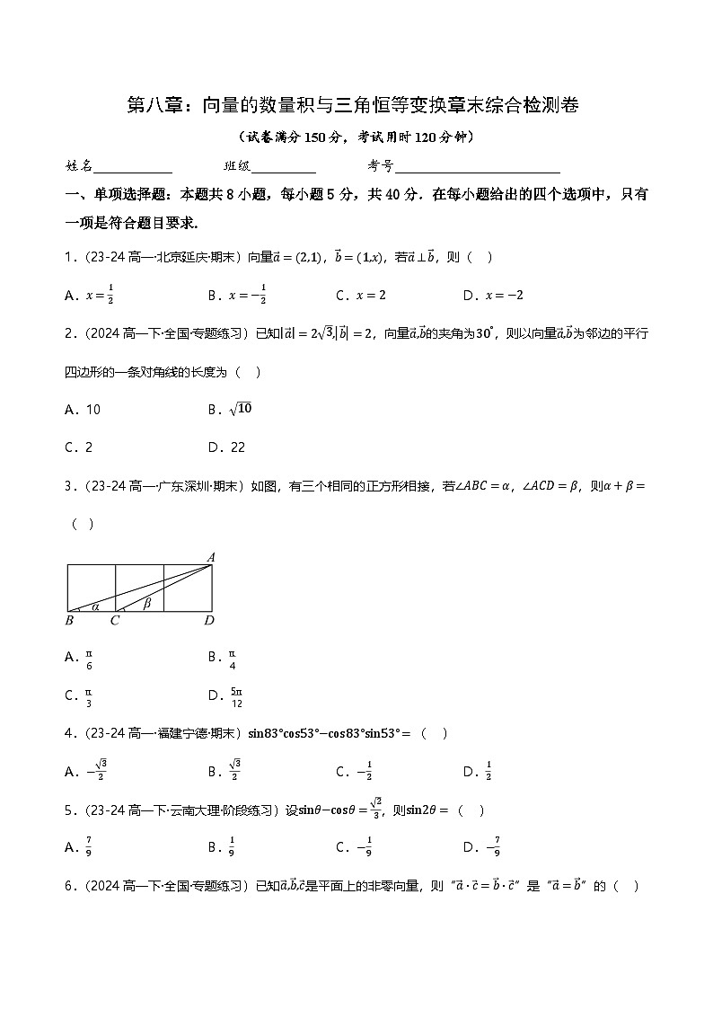 人教B版（2019）高中数学必修第三册 第八章 向量的数量积与三角恒等变换 单元测试卷（原卷）第1页