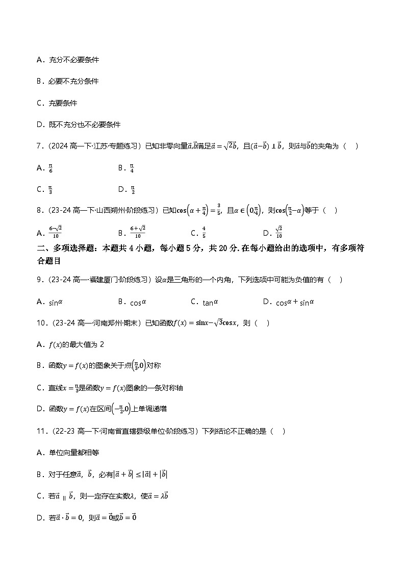 人教B版（2019）高中数学必修第三册 第八章 向量的数量积与三角恒等变换 单元测试卷（原卷）第2页