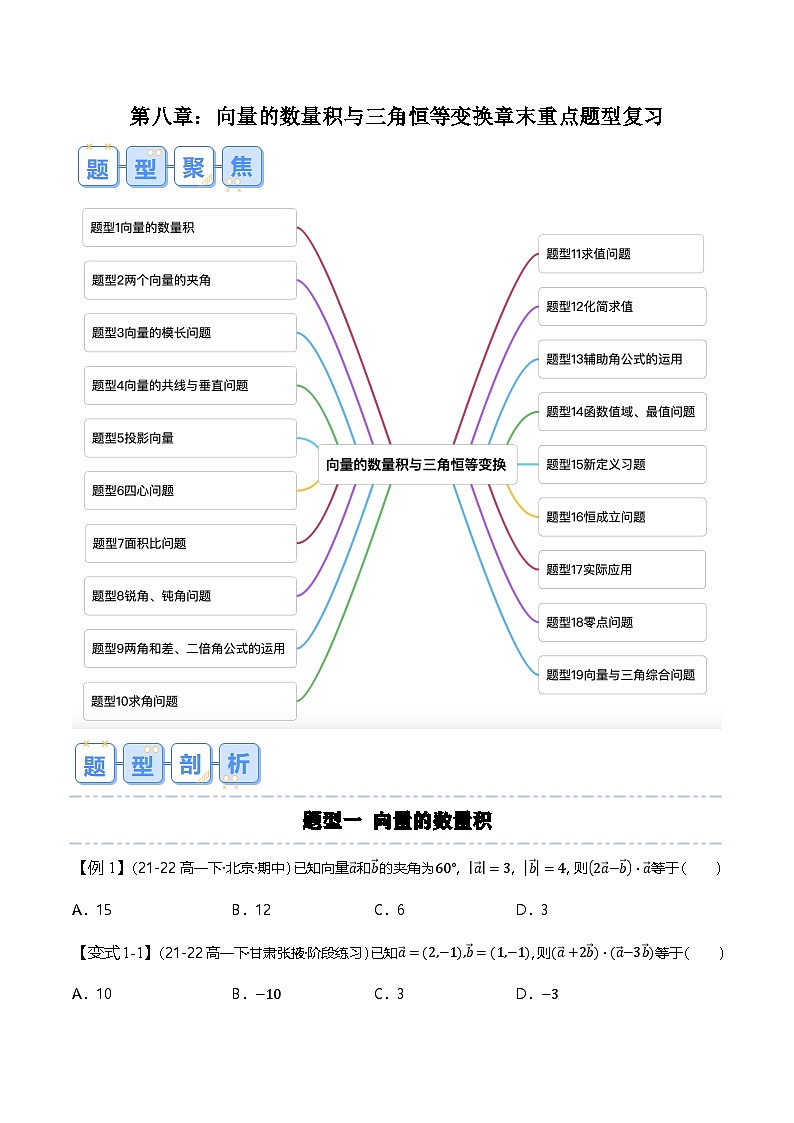 人教B版（2019）高中数学必修第三册 第八章 向量的数量积与三角恒等变换 章末重点题型复习（原卷+解析卷）01