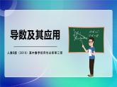 人教B版（2019）高中数学选择性必修第三册 考点专题二《导数及其应用》课件
