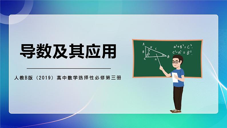 人教B版（2019）高中数学选择性必修第三册 考点专题二《导数及其应用》课件第1页