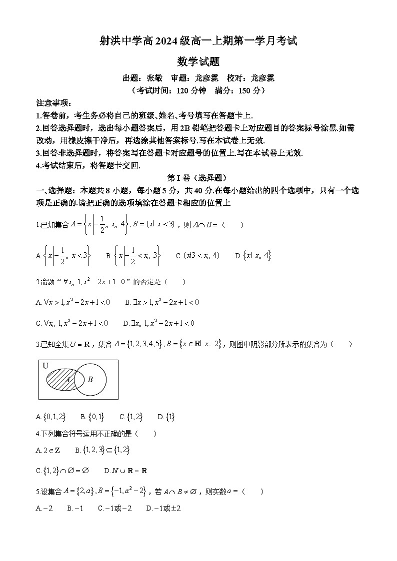 四川省射洪中学校2024-2025学年高一上学期10月月考数学试题第1页