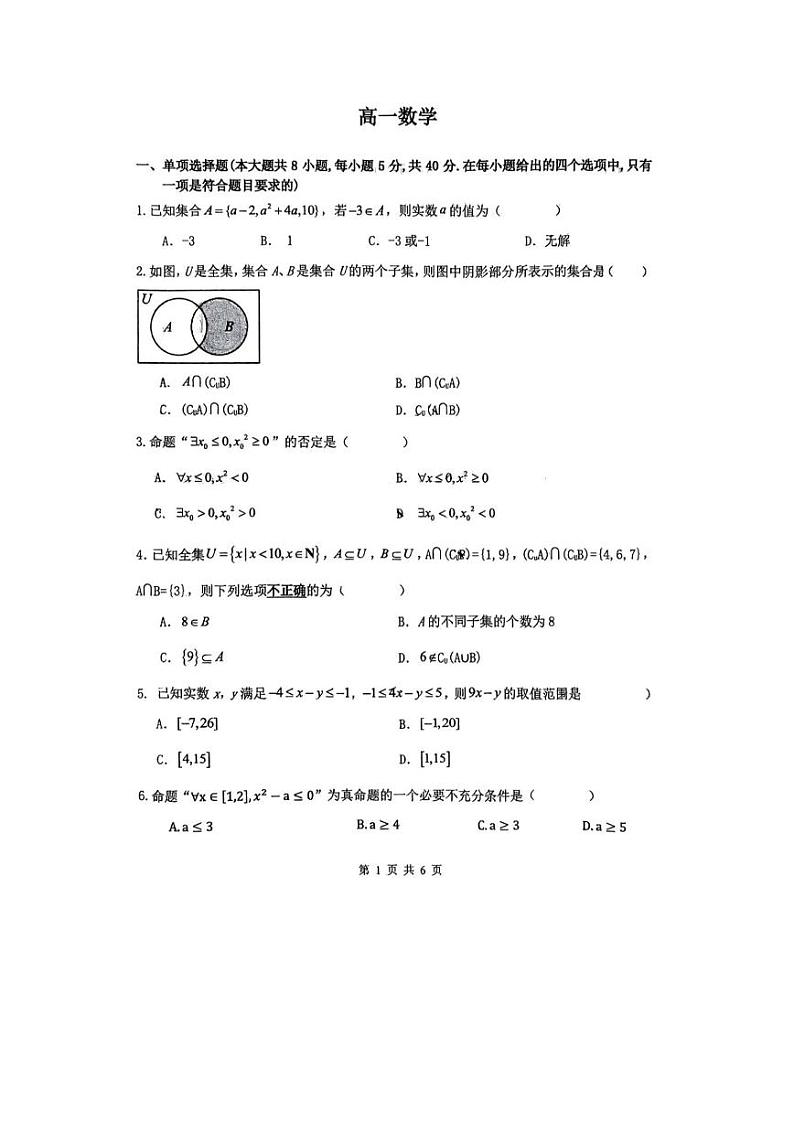 江苏省泰州市第二中学2024-2025学年高一上学期第一次月考数学试卷第1页
