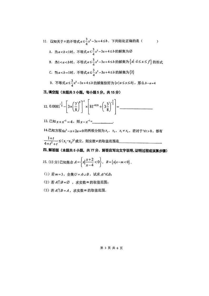江苏省泰州市第二中学2024-2025学年高一上学期第一次月考数学试卷第3页