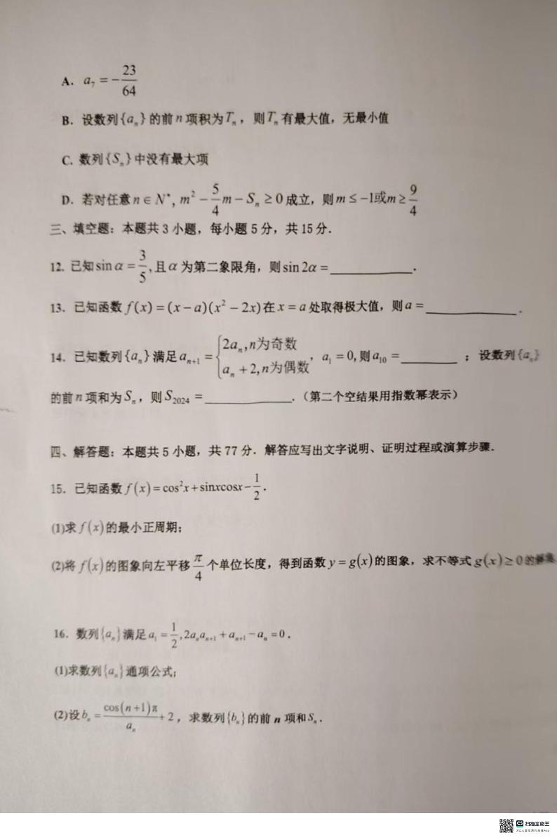 黑龙江省哈尔滨市第九中学校2024-2025学年高三上学期期中考试数学试卷第3页