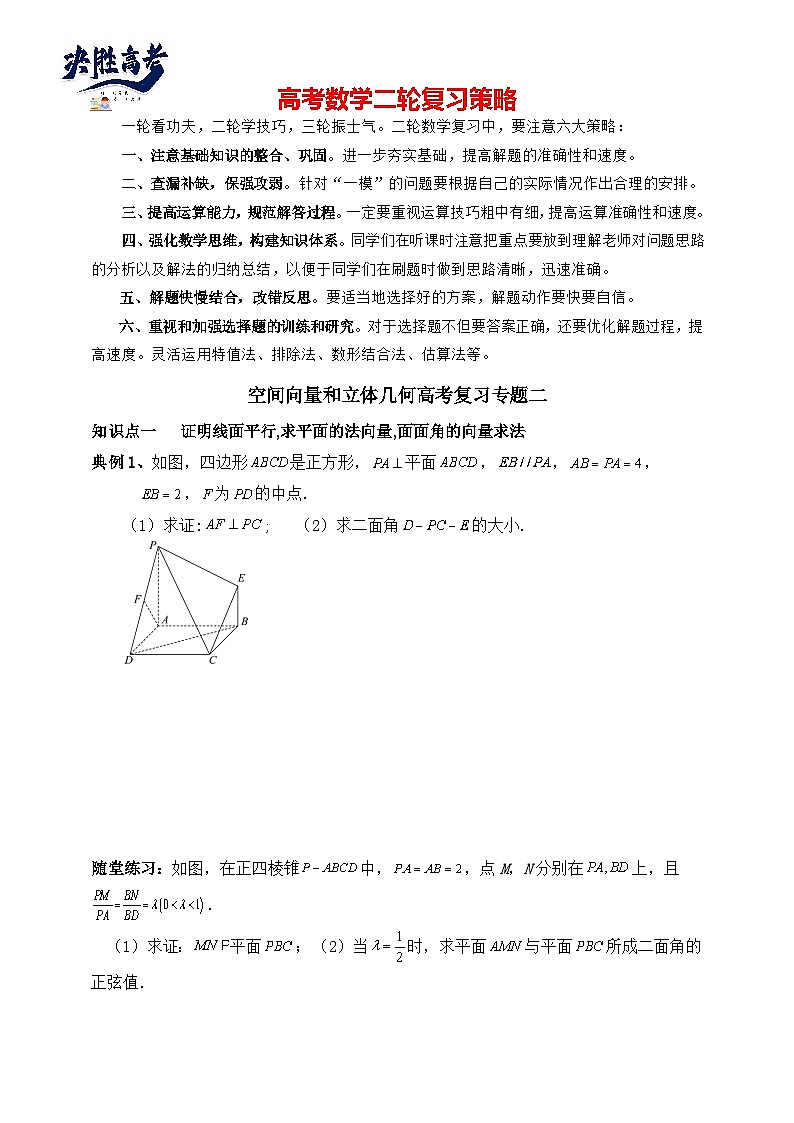 2025年高考数学二轮专题复习（讲义）--空间向量和立体几何专题二（含解析）第1页