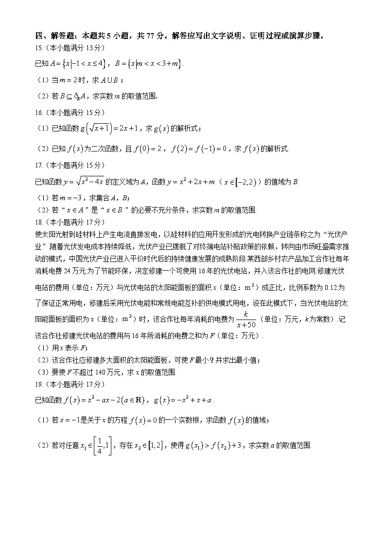 河北省沧州市四县联考2024-2025学年高一上学期10月月考数学试题第3页