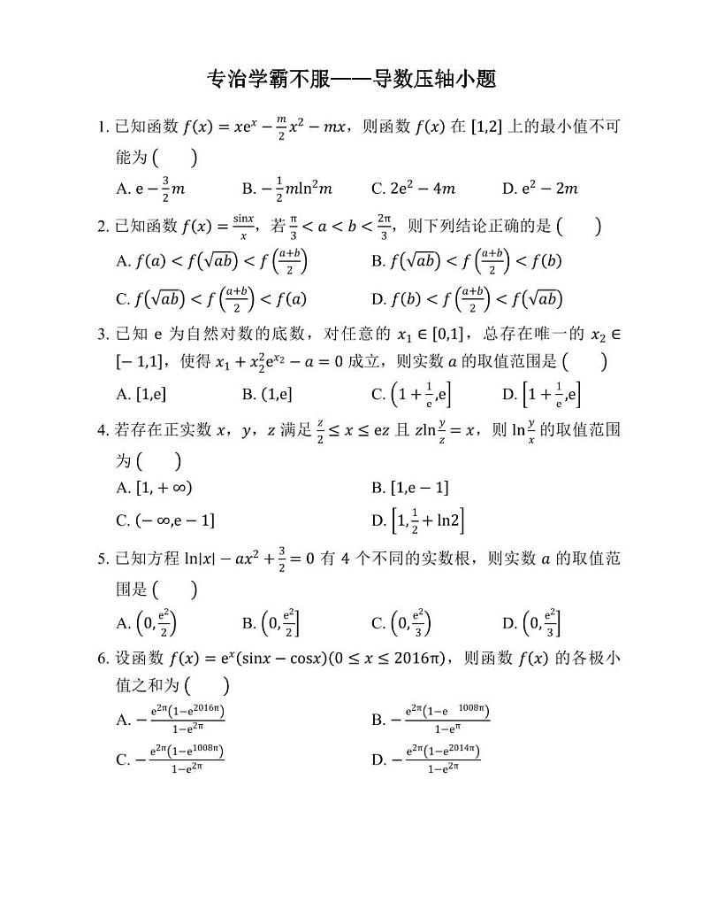 导数压轴小题精选80题第1页