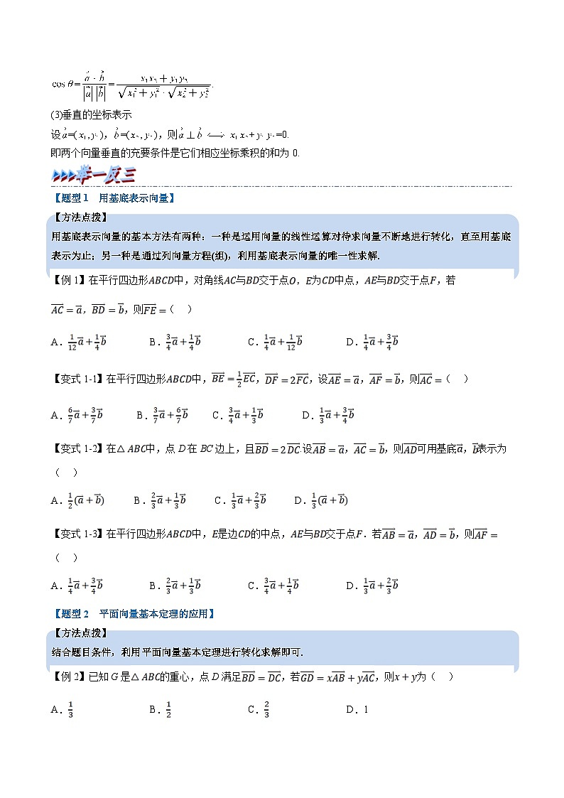 人教A版高中数学（必修第二册）重难点题型讲练测 6.4 平面向量基本定理及坐标表示（原卷版）第3页