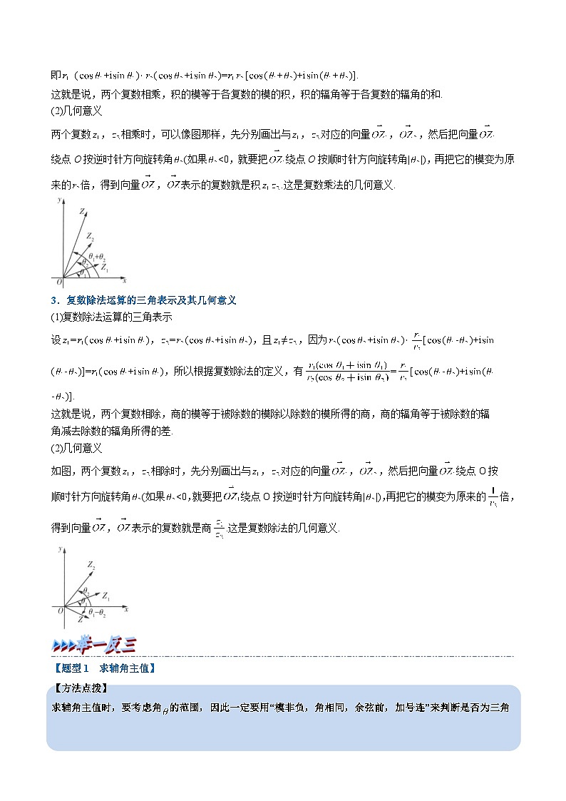 人教A版高中数学（必修第二册）重难点题型讲练测 7.3  复数的三角表示（2份，原卷版+教师版）02