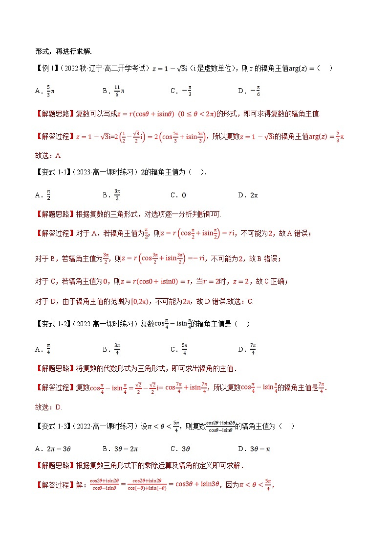 人教A版高中数学（必修第二册）重难点题型讲练测 7.3  复数的三角表示（2份，原卷版+教师版）03