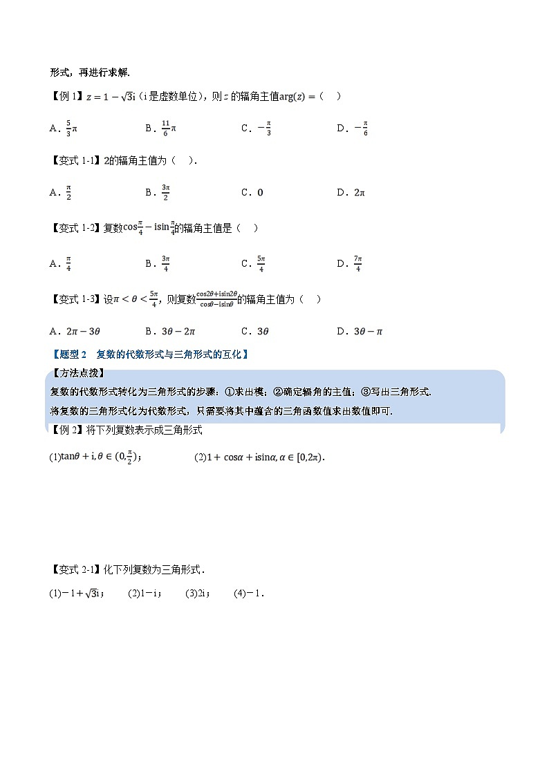 人教A版高中数学（必修第二册）重难点题型讲练测 7.3  复数的三角表示（2份，原卷版+教师版）03