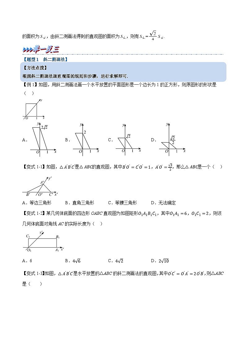 人教A版高中数学（必修第二册）重难点题型讲练测 8.2 立体图形的直观图（原卷版）第2页