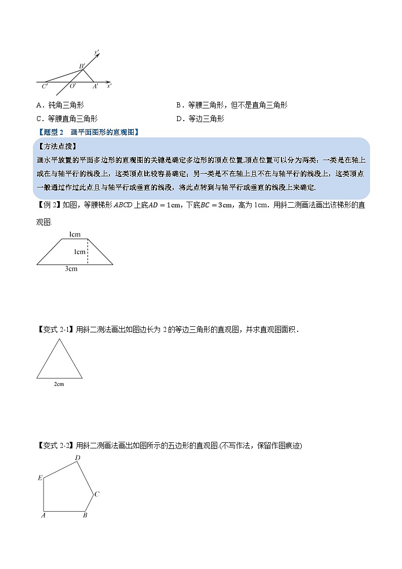 人教A版高中数学（必修第二册）重难点题型讲练测 8.2 立体图形的直观图（原卷版）第3页