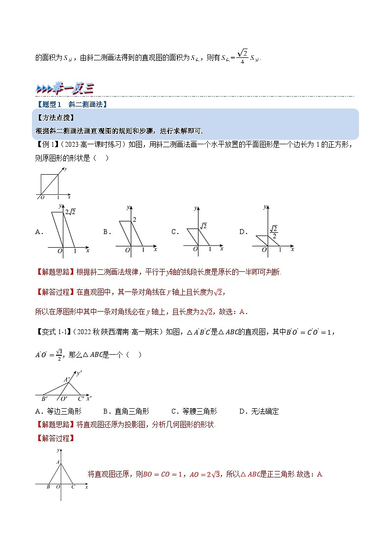 人教A版高中数学（必修第二册）重难点题型讲练测 8.2 立体图形的直观图（教师版）第2页