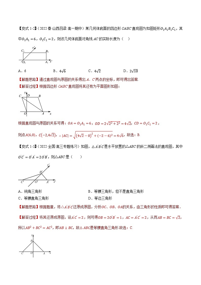 人教A版高中数学（必修第二册）重难点题型讲练测 8.2 立体图形的直观图（教师版）第3页