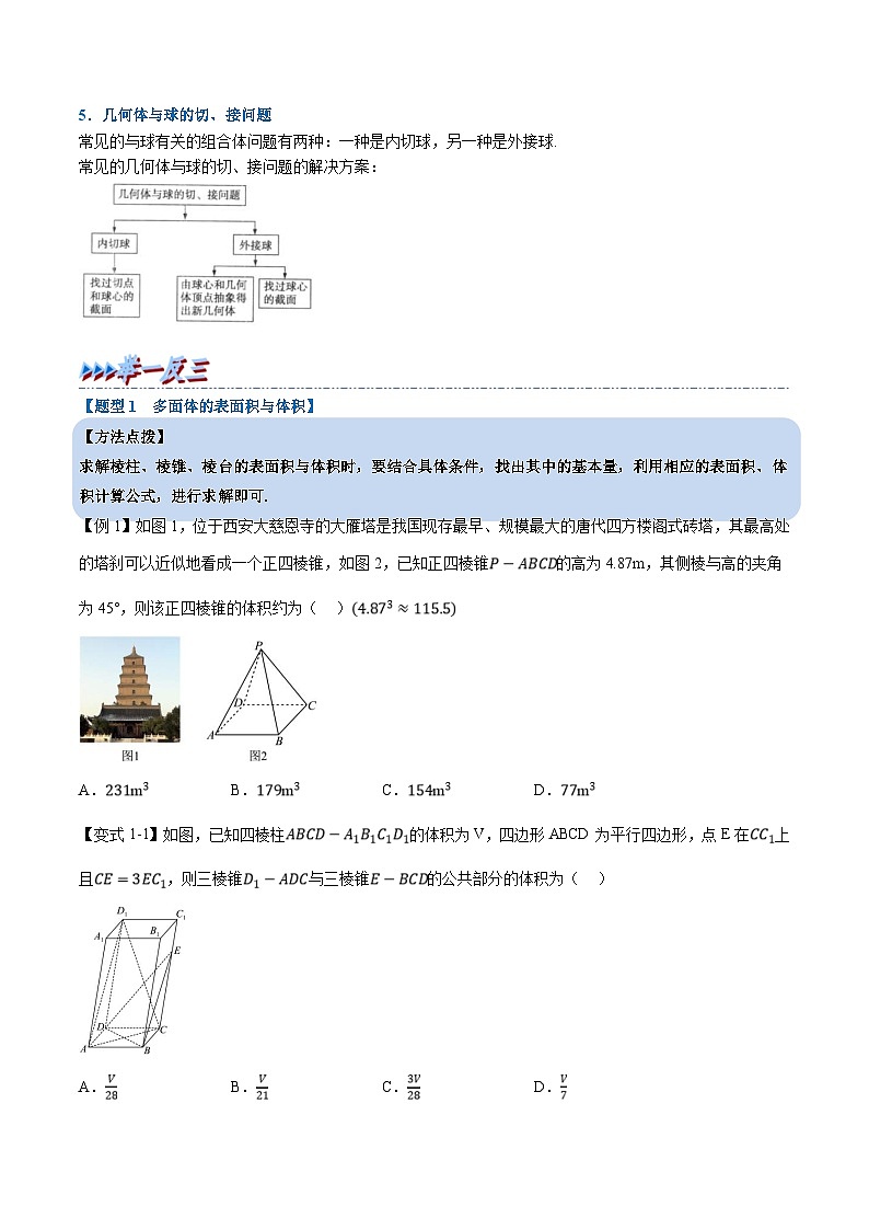 人教A版高中数学（必修第二册）重难点题型讲练测 8.3 简单几何体的表面积与体积（2份，原卷版+教师版）03