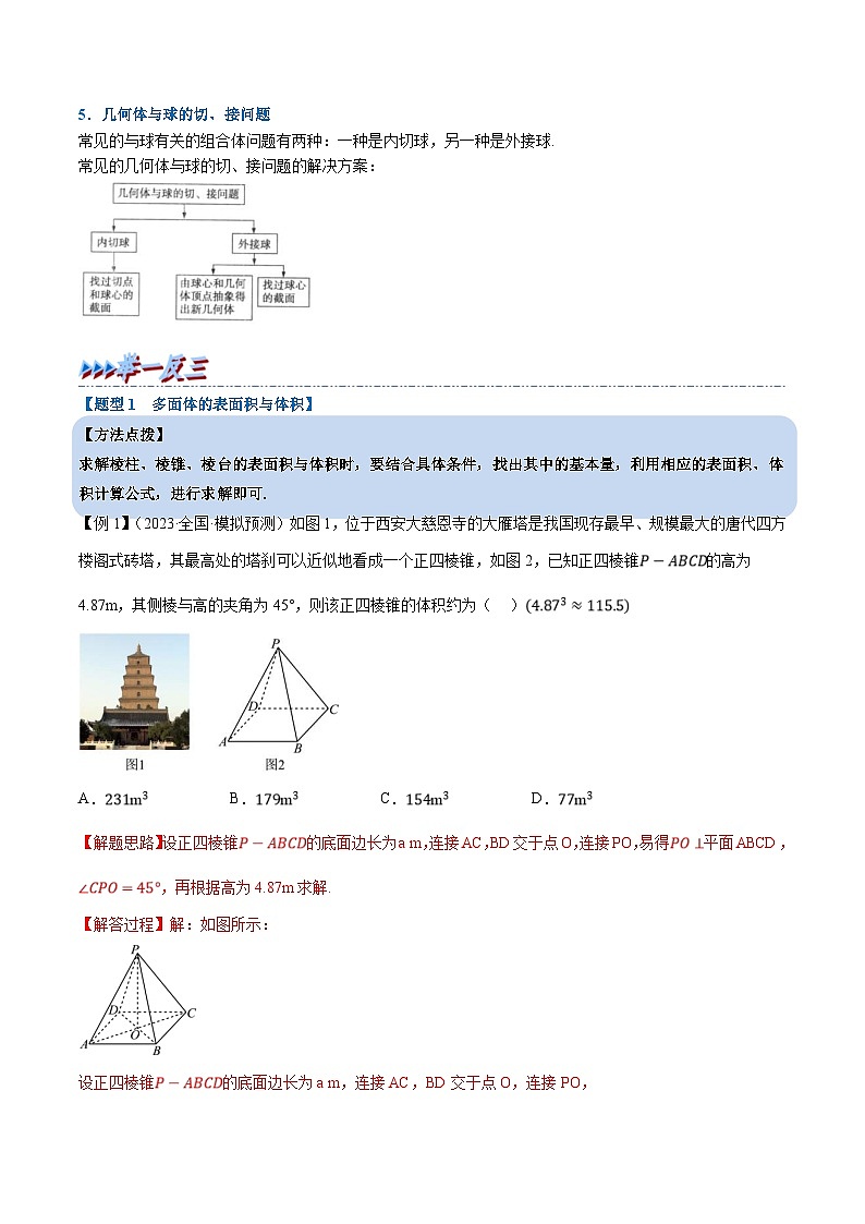 人教A版高中数学（必修第二册）重难点题型讲练测 8.3 简单几何体的表面积与体积（2份，原卷版+教师版）03