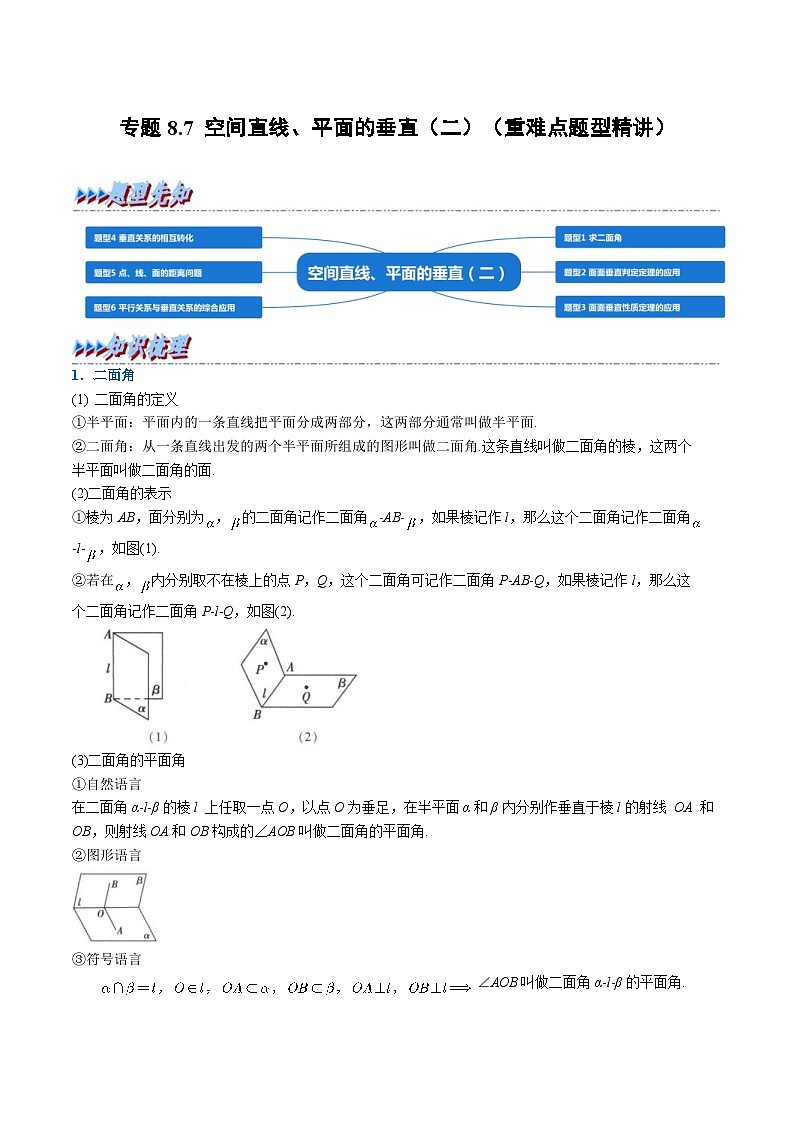 人教A版高中数学（必修第二册）重难点题型讲练测 8.7 空间直线、平面的垂直（二）（教师版）第1页