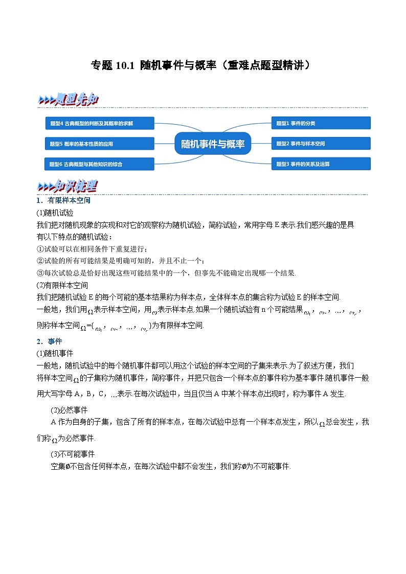 人教A版高中数学（必修第二册）重难点题型讲练测 10.1 随机事件与概率（2份，原卷版+教师版）01