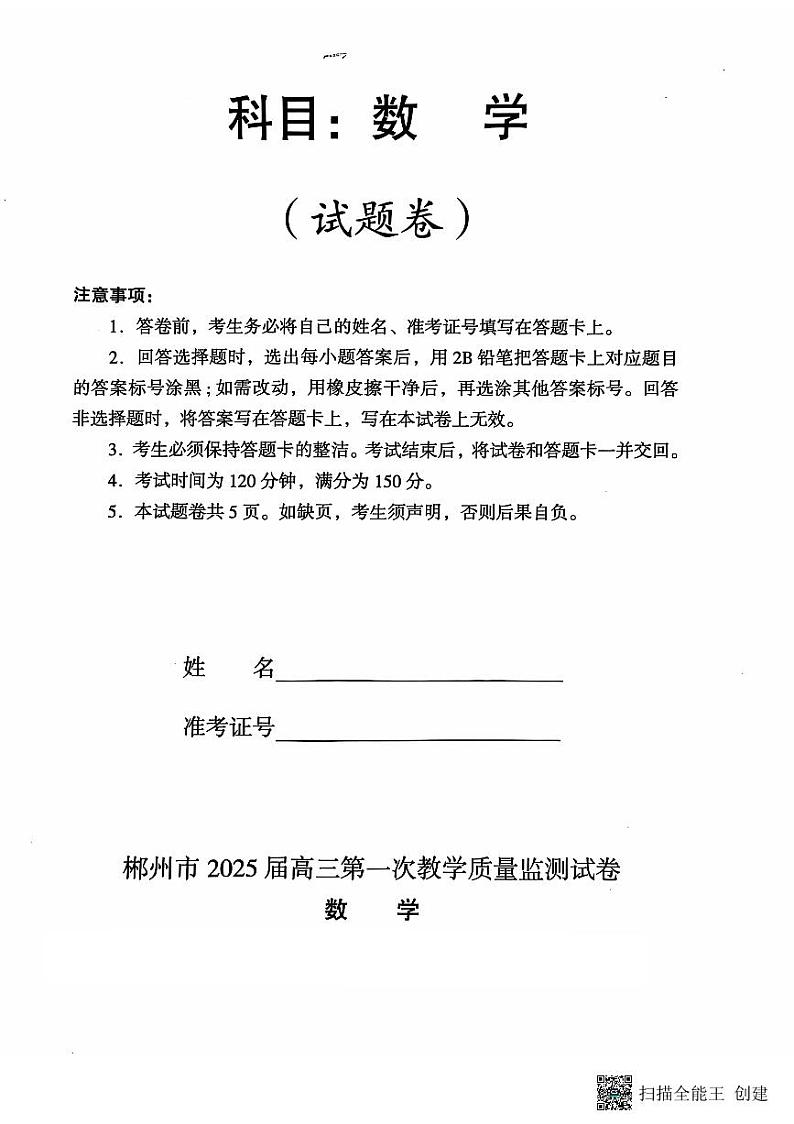 湖南省郴州市2024-2025学年高三上学期第一次模拟考试数学试题及参考答案01