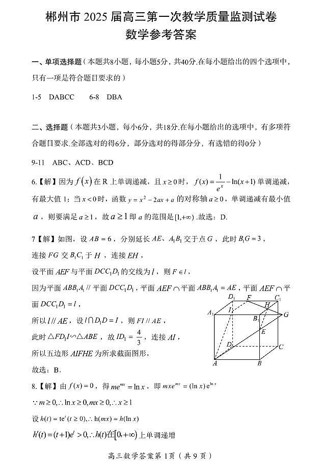 湖南省郴州市2024-2025学年高三上学期第一次模拟考试数学试题及参考答案01