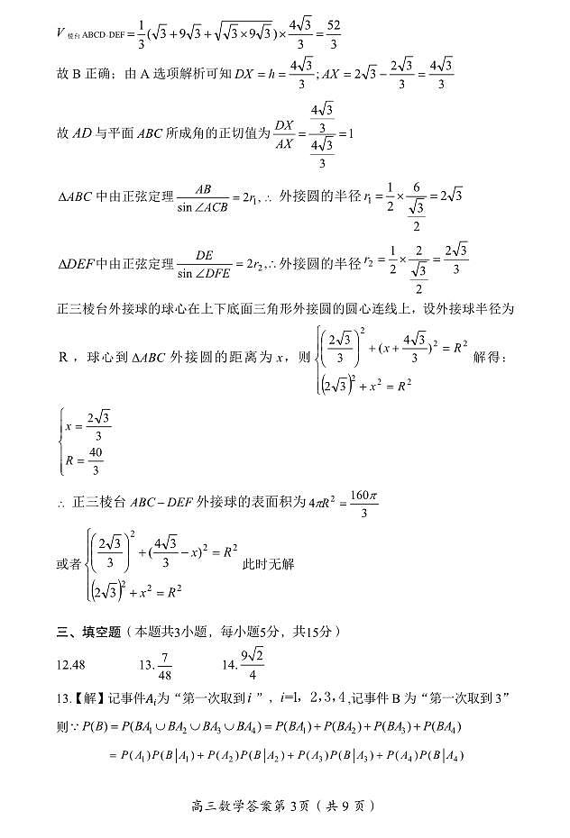 湖南省郴州市2024-2025学年高三上学期第一次模拟考试数学试题及参考答案03