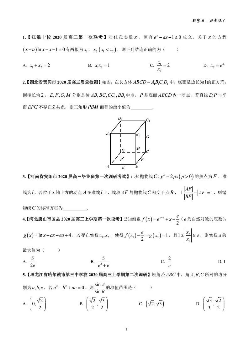 2020高考数学全真模拟——选填压轴合集第1页