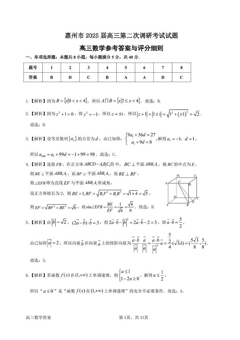 （数学答案）惠州市2025届高三第二次调研考试数学参考答案第1页